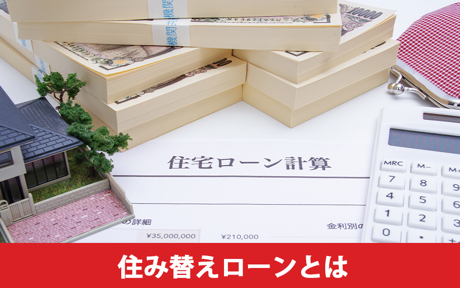 住み替えローンとは?