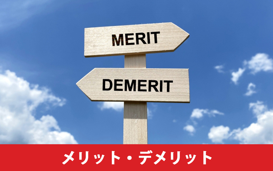 住み替えローンのメリット・デメリット