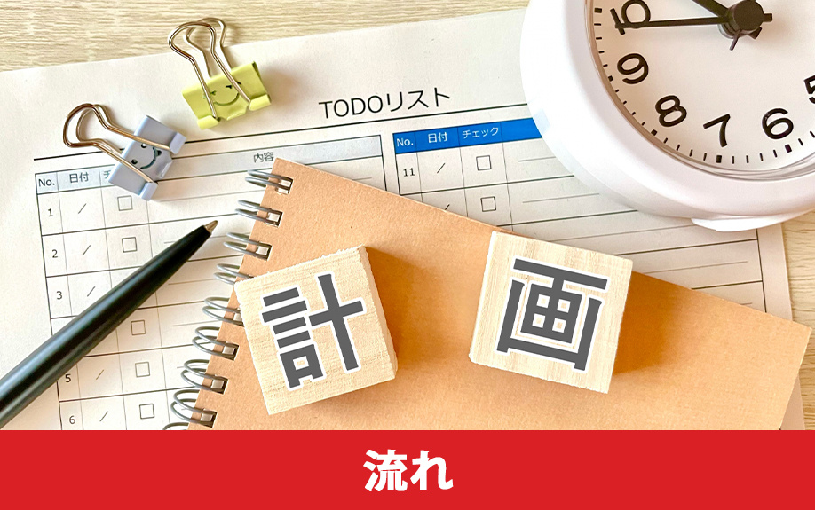 住み替えローンを利用する際の流れ