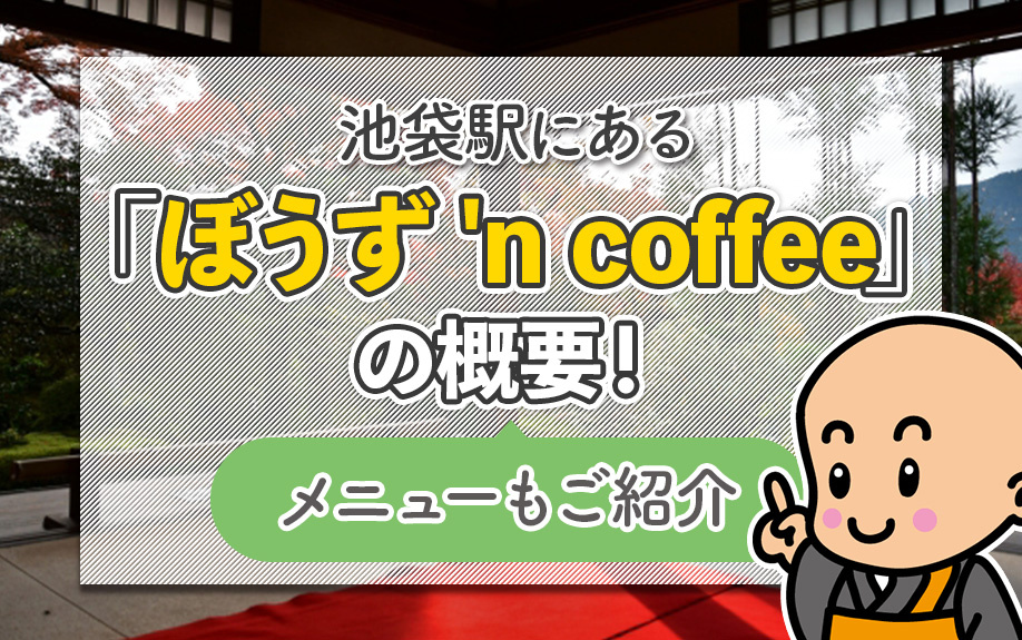 池袋駅にある「ぼうず 'n coffee」の概要!メニューもご紹介