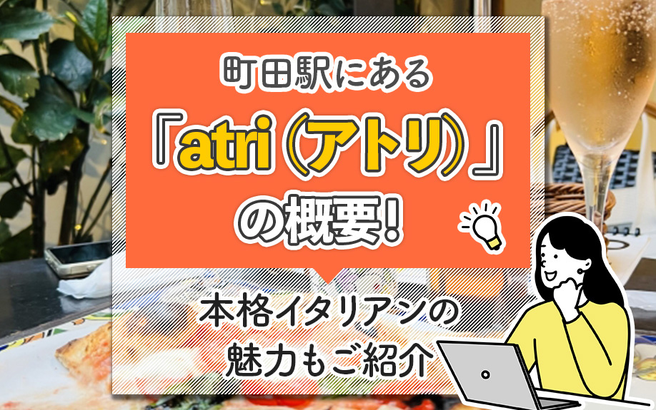 町田駅にある「atri(アトリ)」の概要!本格イタリアンの魅力もご紹介