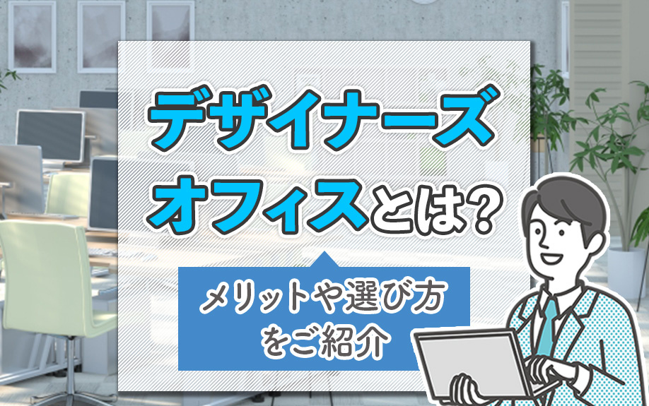 デザイナーズオフィスとは?メリットや選び方をご紹介