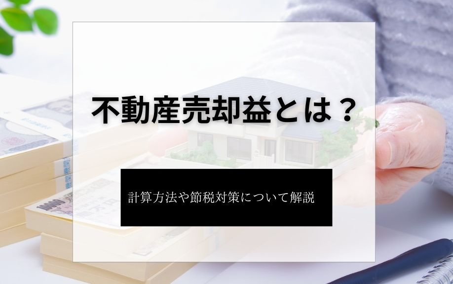 不動産売却益とは?計算方法や節税対策について解説