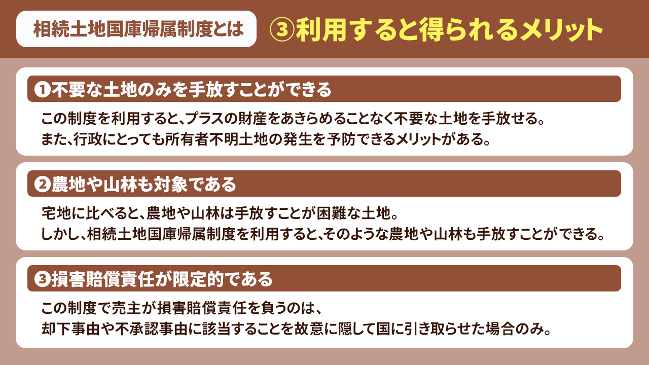 相続土地国庫帰属制度とは③利用すると得られるメリット