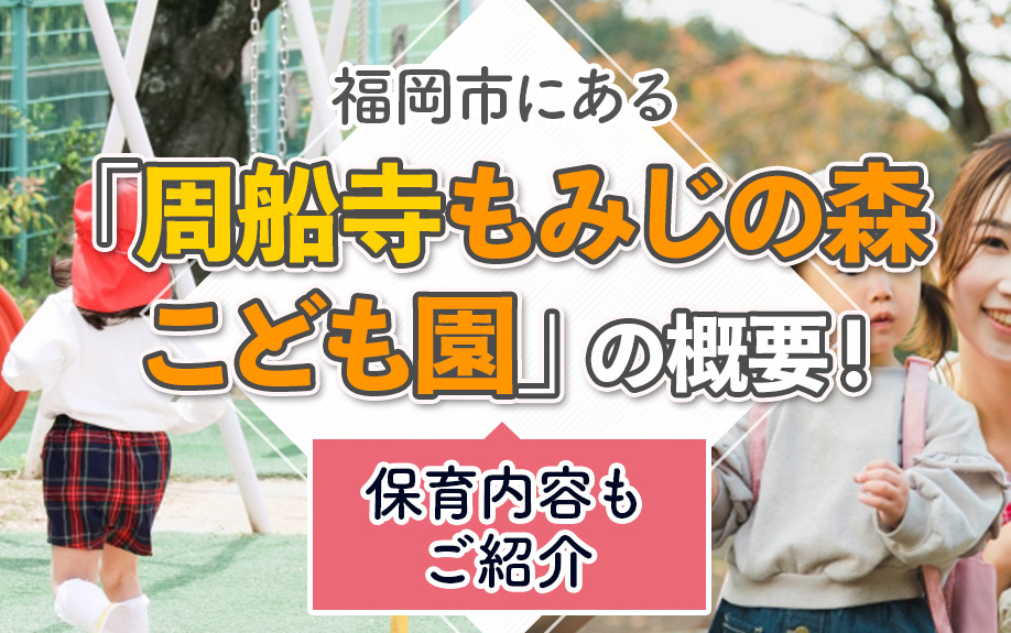 福岡市にある「周船寺もみじの森こども園」の概要!保育内容もご紹介