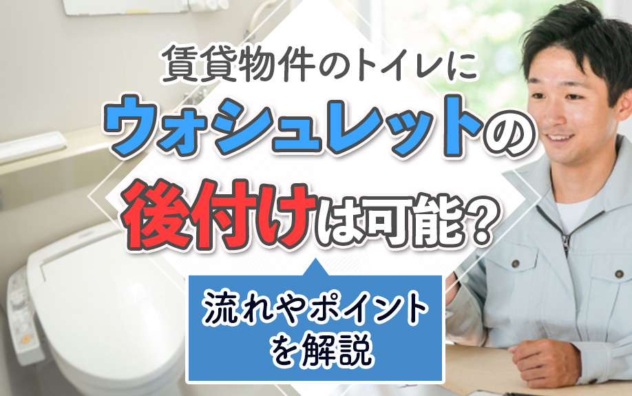 賃貸物件のトイレにウォシュレットの後付けは可能?流れやポイントを解説