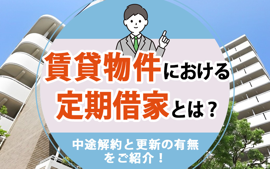 賃貸物件における定期借家とは?中途解約と更新の有無をご紹介!