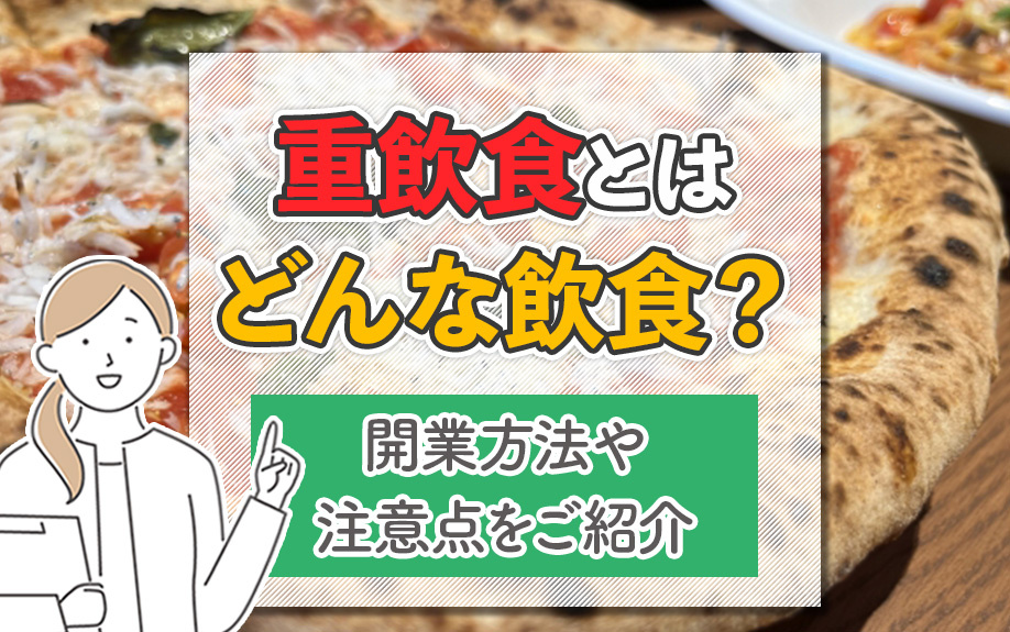 重飲食とはどんな飲食?開業方法や注意点をご紹介