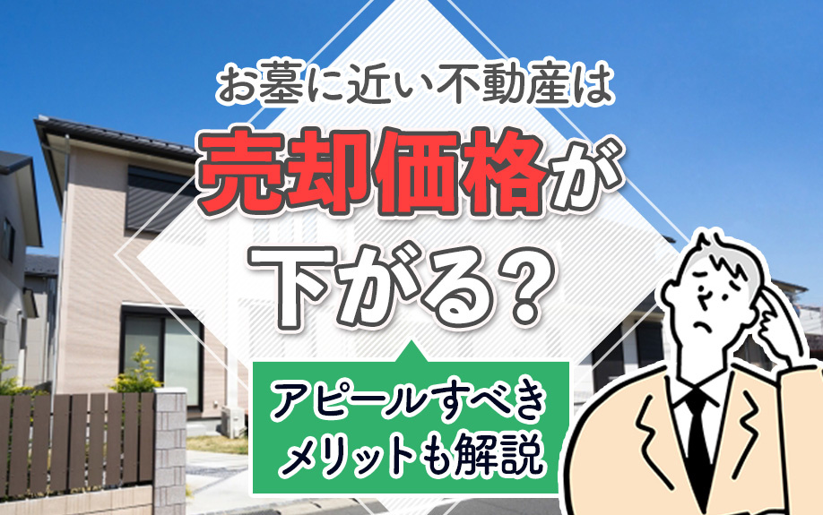 お墓に近い不動産は売却価格が下がる?アピールすべきメリットも解説