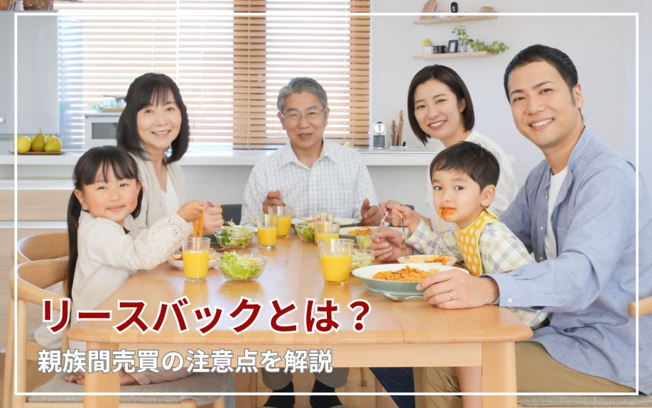 リースバックとは?親族間売買の注意点を解説