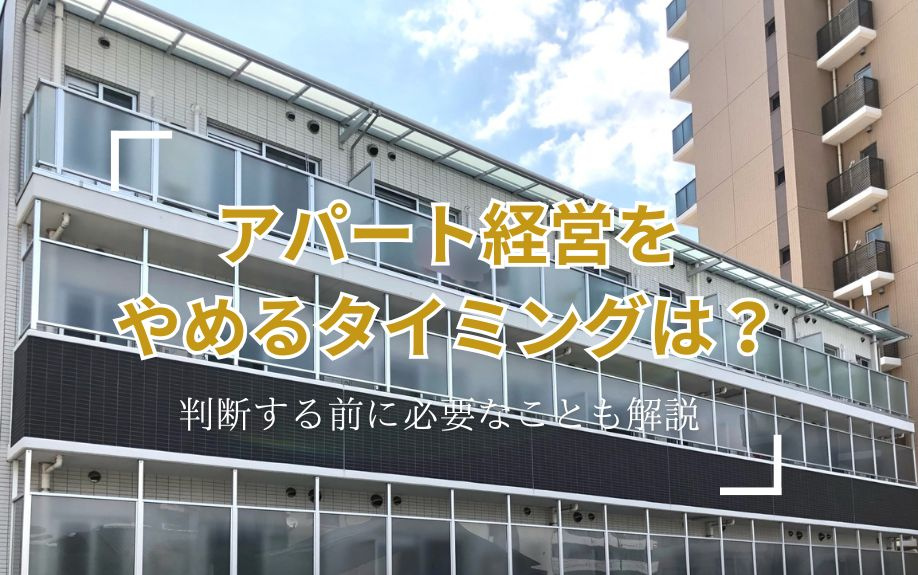 アパート経営をやめるタイミングは?判断する前に必要なことも解説