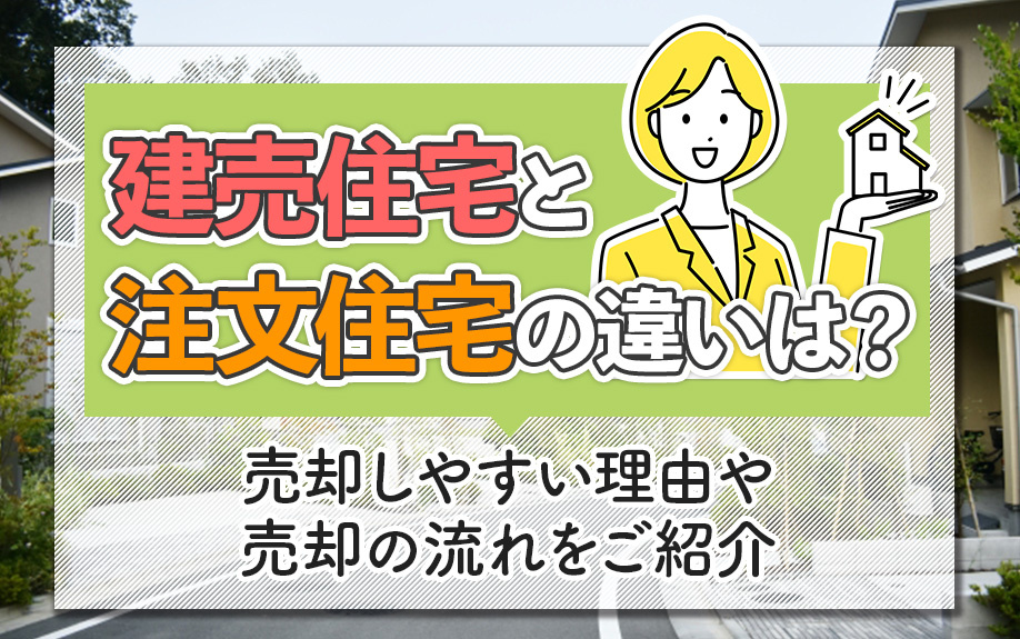 建売住宅と注文住宅の違いは?売却しやすい理由や売却の流れをご紹介