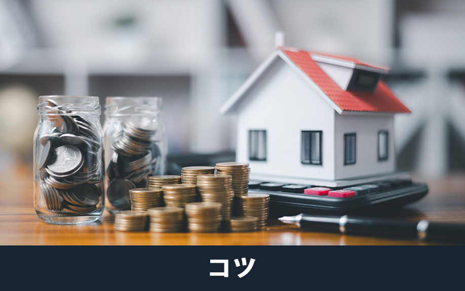 築浅一戸建てを早期売却するコツ