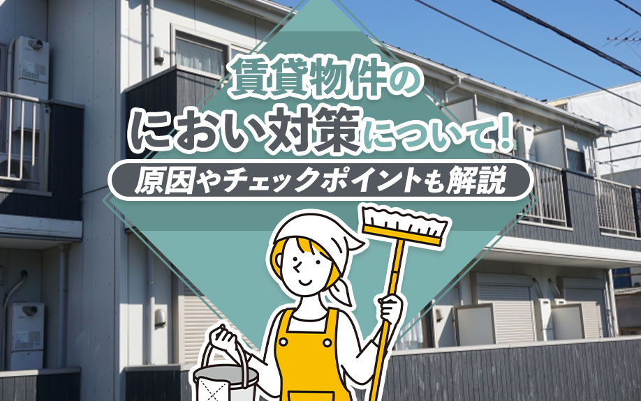 賃貸物件のにおい対策について!原因やチェックポイントも解説