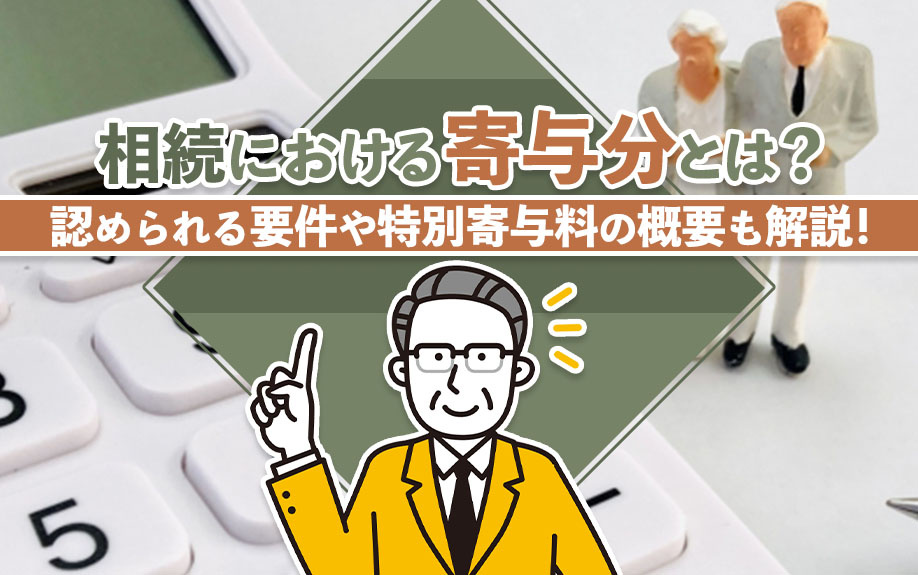 相続における寄与分とは?認められる要件や特別寄与料の概要も解説!