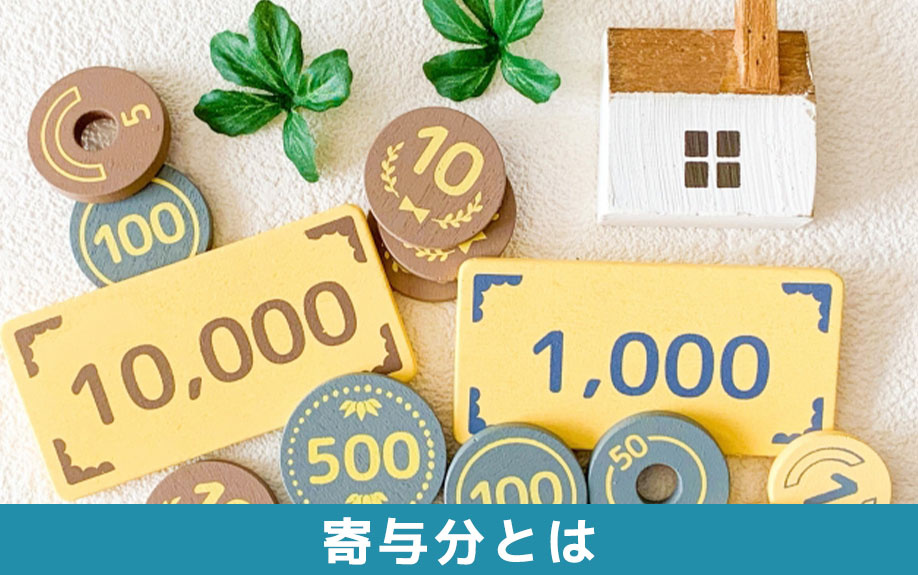 相続における寄与分とは何か?