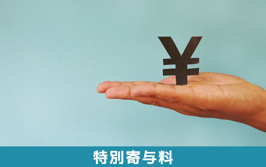 相続における特別寄与料とは何か?