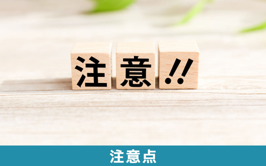 借地権付き建物を相続する場合の注意点