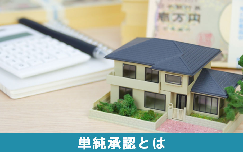 不動産相続における単純承認とは