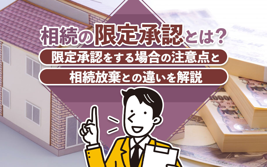 相続の限定承認とは?限定承認をする場合の注意点と相続放棄との違いを解説