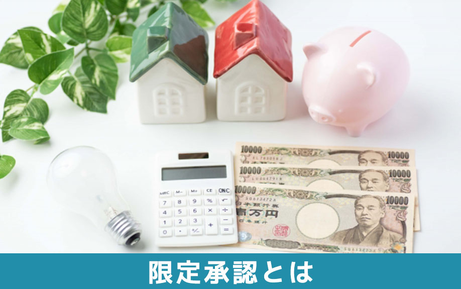 相続の限定承認とは