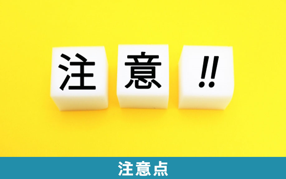 相続における限定承認の注意点