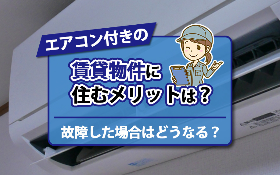 エアコン付きの賃貸物件に住むメリットは?故障した場合はどうなる?