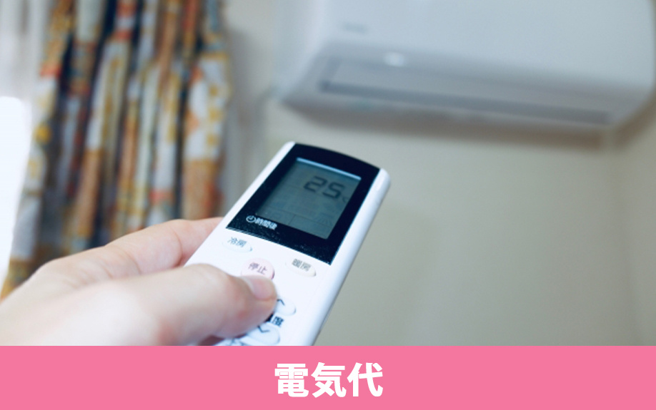 エアコン付きの賃貸物件に住むメリットと電気代の計算方法