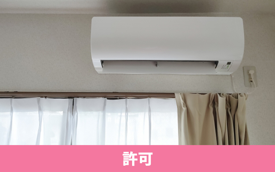 賃貸物件にエアコンを取り付けるときに大家さんの許可は必要?
