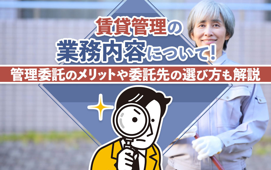 賃貸管理の業務内容について!管理委託のメリットや委託先の選び方も解説