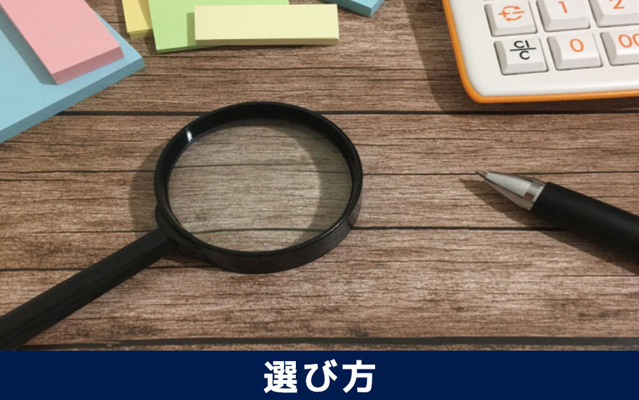 賃貸管理における管理委託会社の選び方とは?