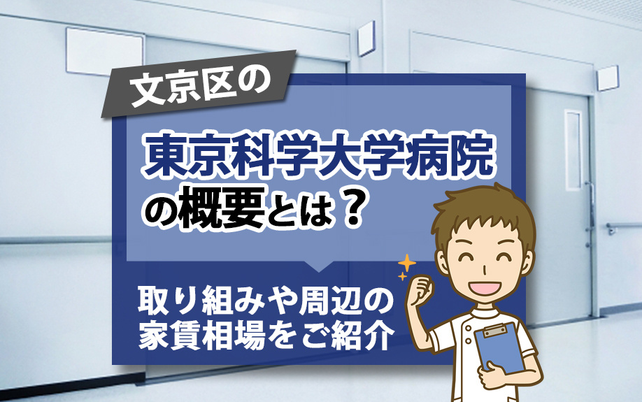 文京区の東京科学大学病院の概要とは?取り組みや周辺の家賃相場をご紹介
