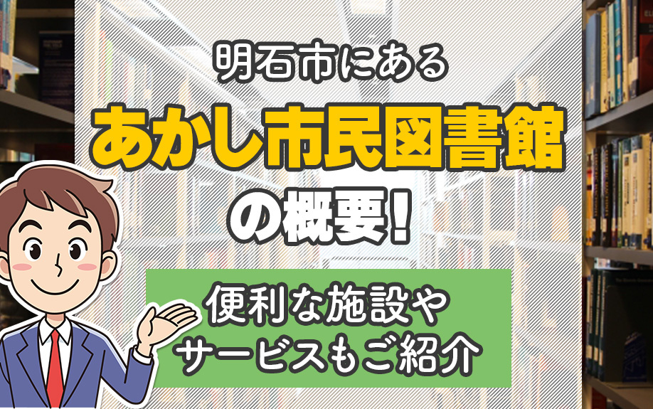 明石市にある「あかし市民図書館」の概要!便利な施設やサービスもご紹介