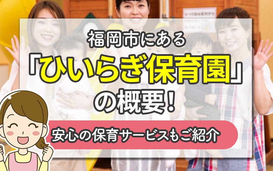 福岡市にある「ひいらぎ保育園」の概要!安心の保育サービスもご紹介