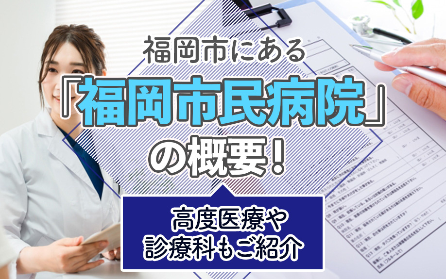 福岡市にある「福岡市民病院」の概要!高度医療や診療科もご紹介