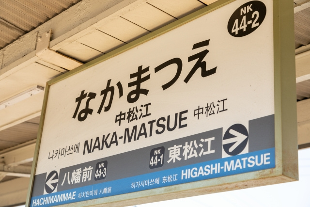 中松江駅周辺の住環境について