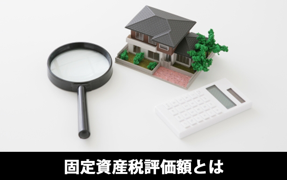 固定資産税評価額とはなにか