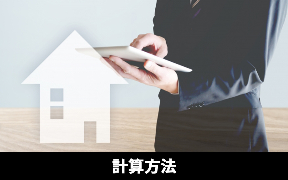 固定資産税評価額の計算方法