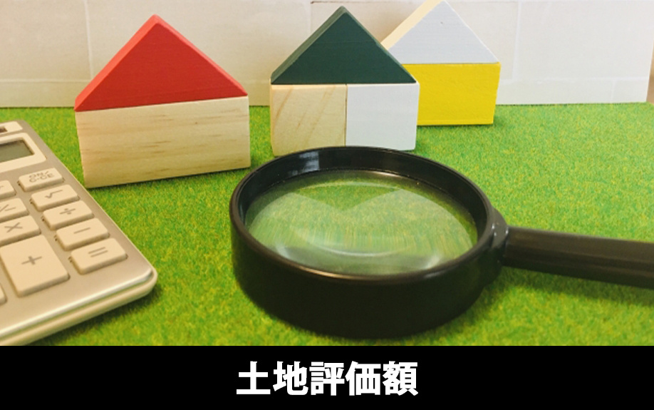 固定資産税評価額以外の土地評価額について
