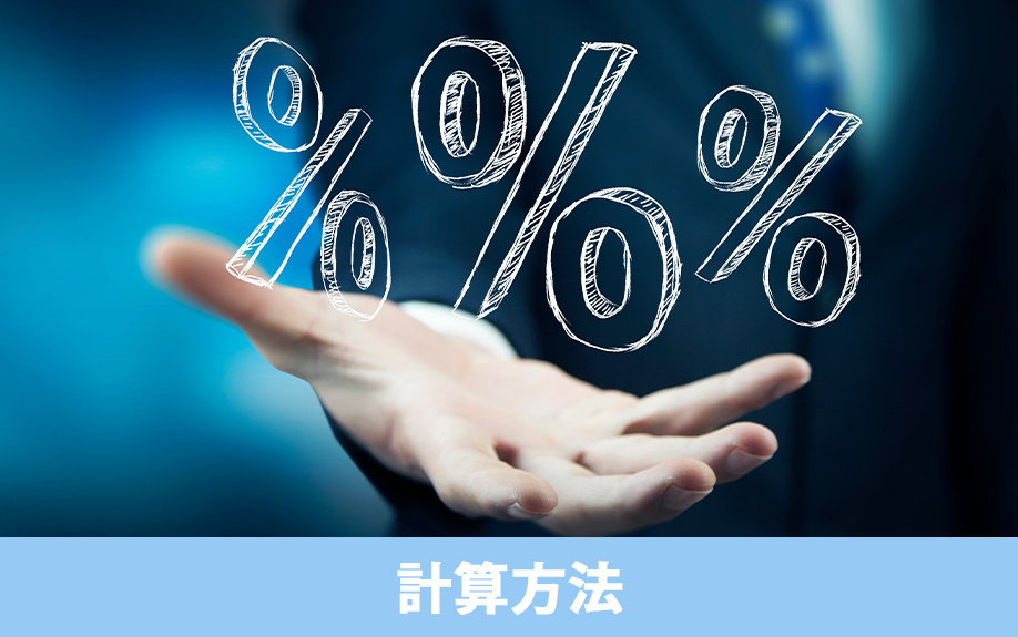 建売住宅の仲介手数料の計算方法