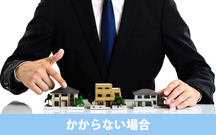 建売住宅に仲介手数料がかからない場合について