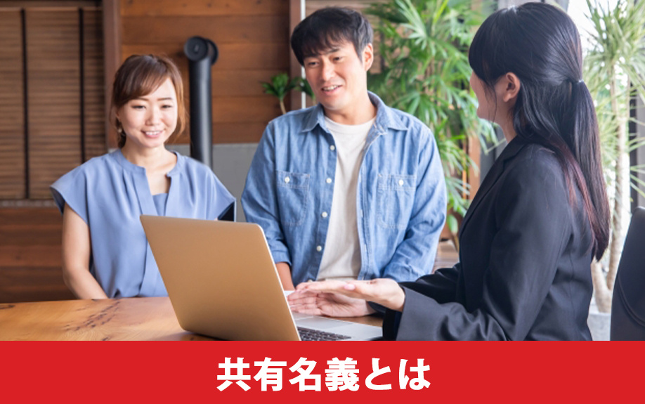 共有名義とはなにか