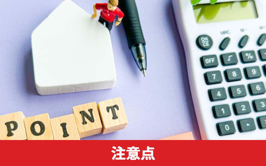 土地を共有名義で購入するときの注意点