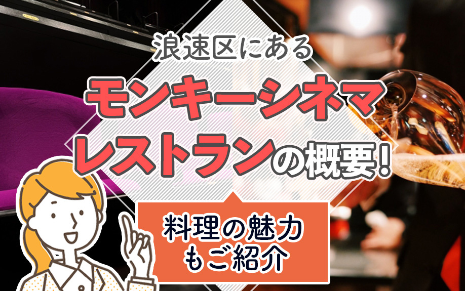 浪速区にある「モンキーシネマレストラン」の概要!料理の魅力もご紹介