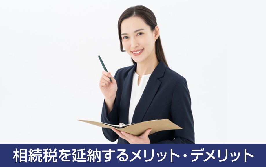 土地の相続で有用!相続税を延納するメリット・デメリットを解説