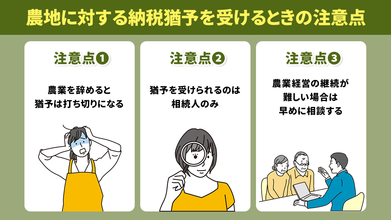 農地に対する納税猶予を受けるときの注意点