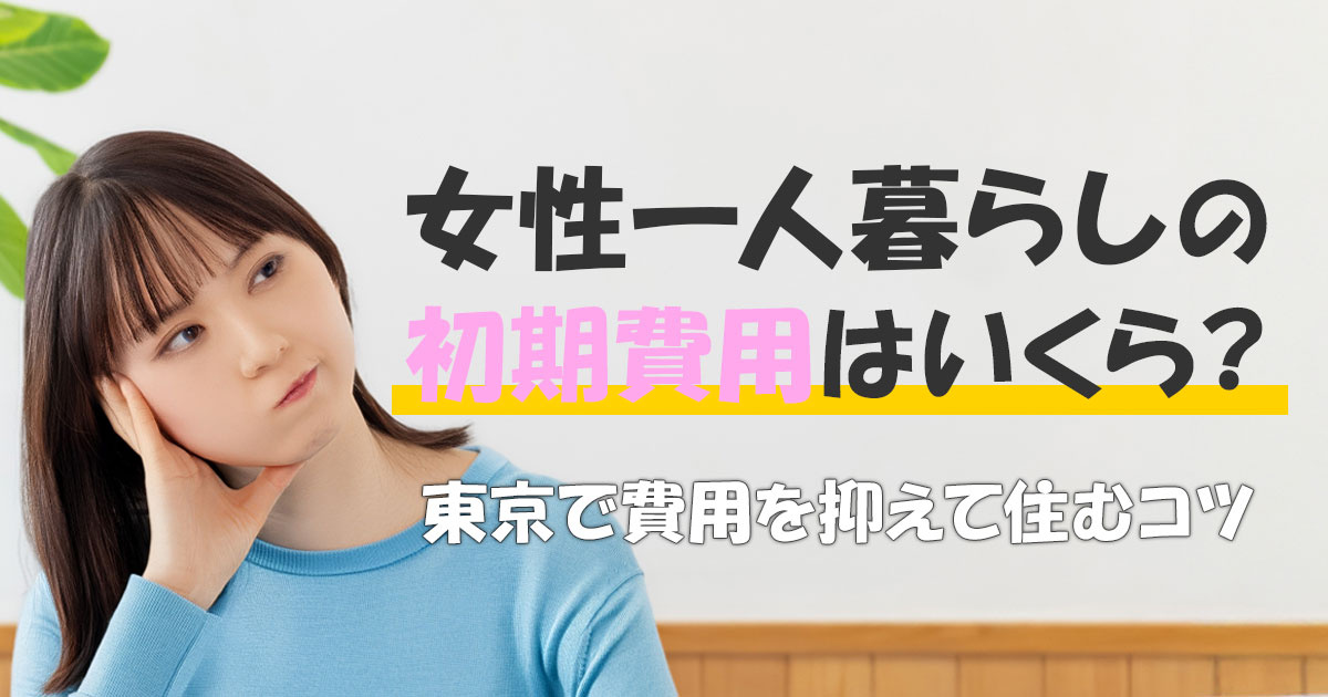女性 一人暮らし 初期費用