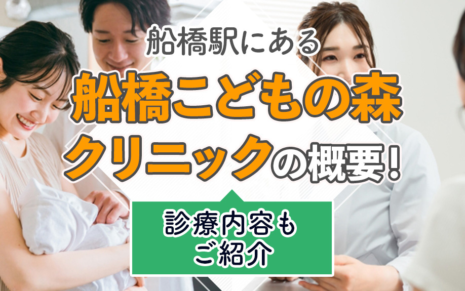 船橋駅にある「船橋こどもの森クリニック」の概要!診療内容もご紹介