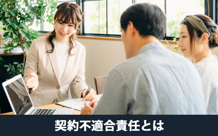 契約不適合責任とはなにか