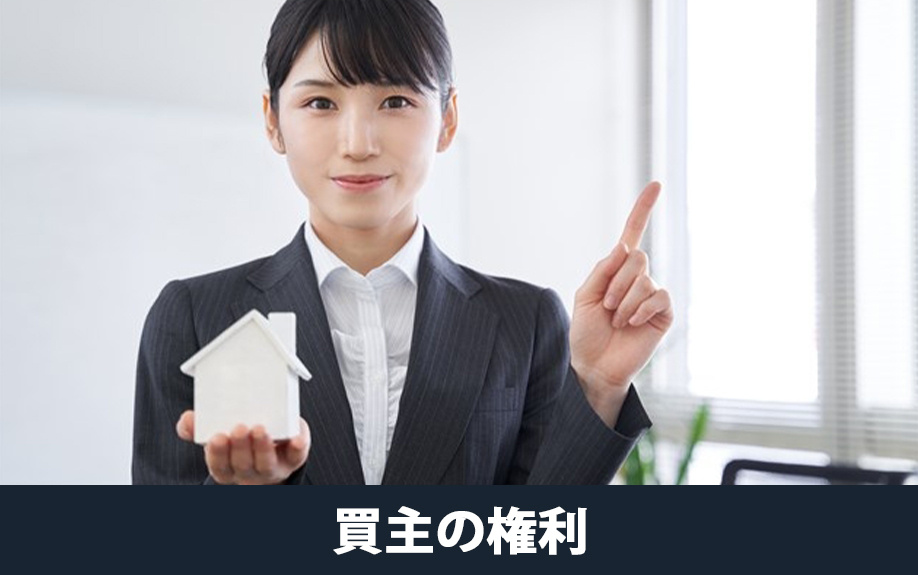 契約不適合責任で認められる買主の権利とは